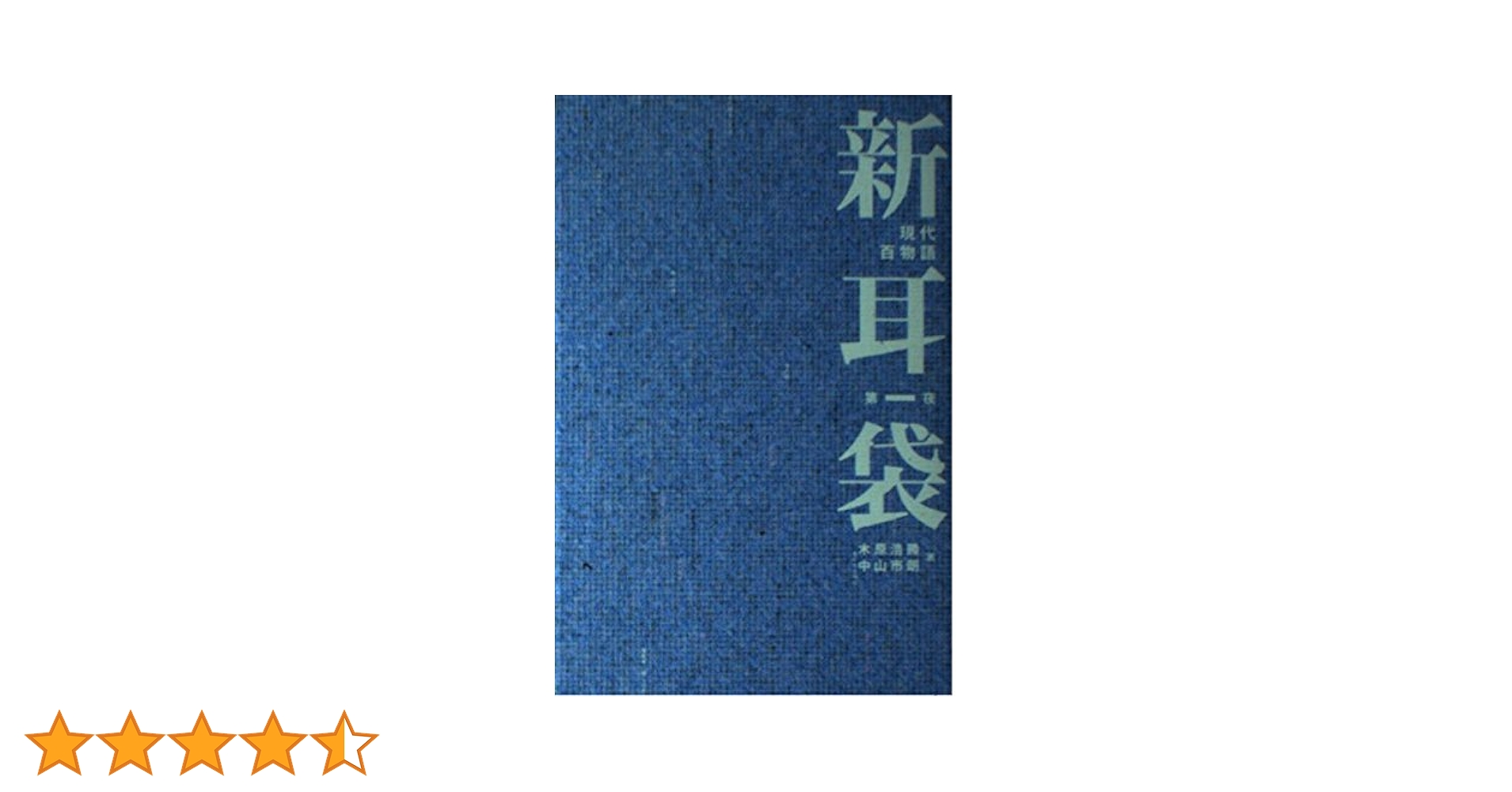 新耳袋　初版 新耳袋: あなたの隣の怖い話 | 木原 浩勝, 中山 市朗 |本 | 通販